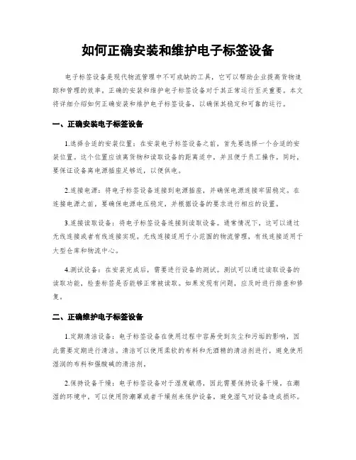 如何正确安装和维护电子标签设备