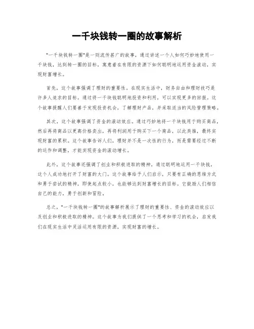 一千块钱转一圈的故事解析