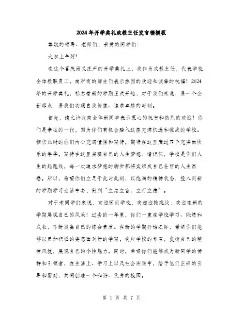 2024年开学典礼政教主任发言稿模板(3篇)