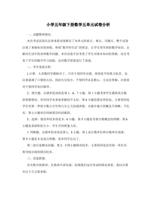 小学五年级下册数学五单元试卷分析