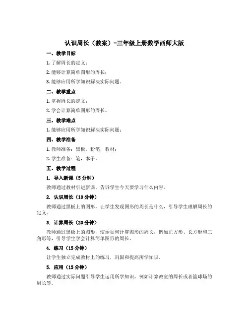 认识周长(教案)-三年级上册数学西师大版