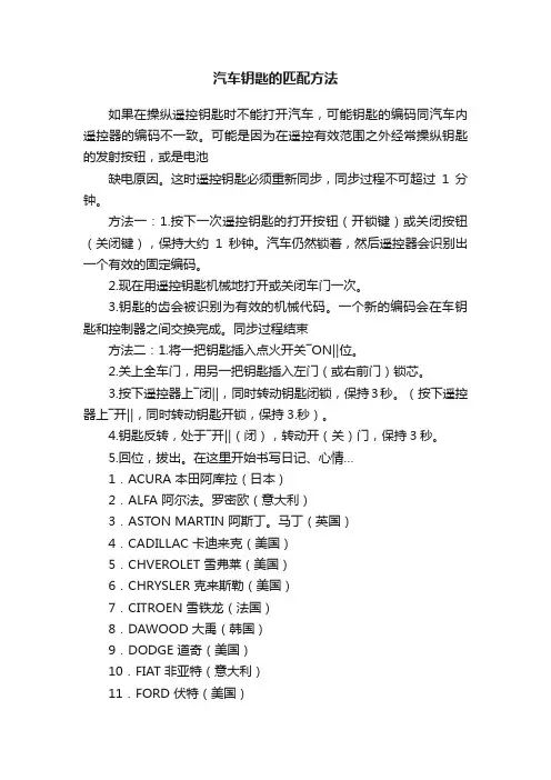 汽车钥匙的匹配方法