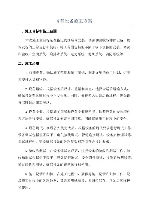 4静设备施工方案