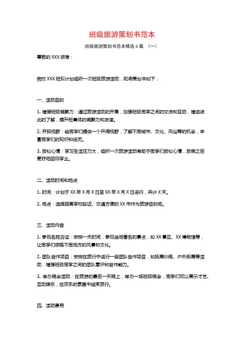 班级旅游策划书范本6篇