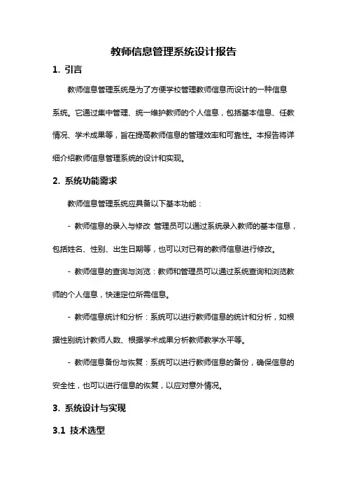 教师信息管理系统设计报告