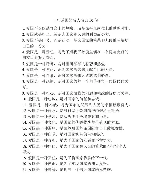 一句爱国的名人名言50句