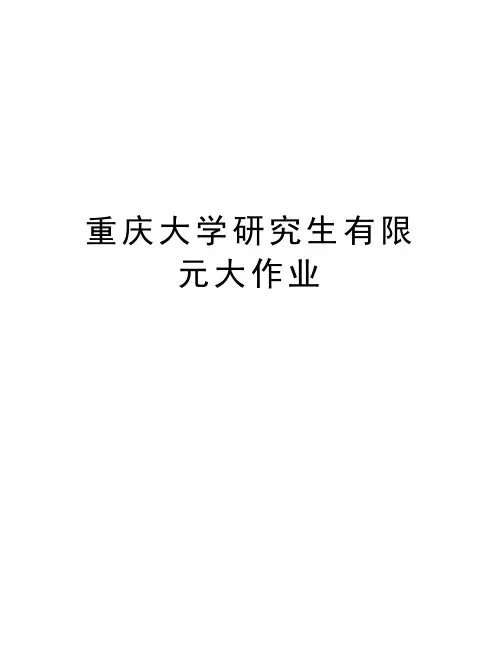 重庆大学研究生有限元大作业教学内容