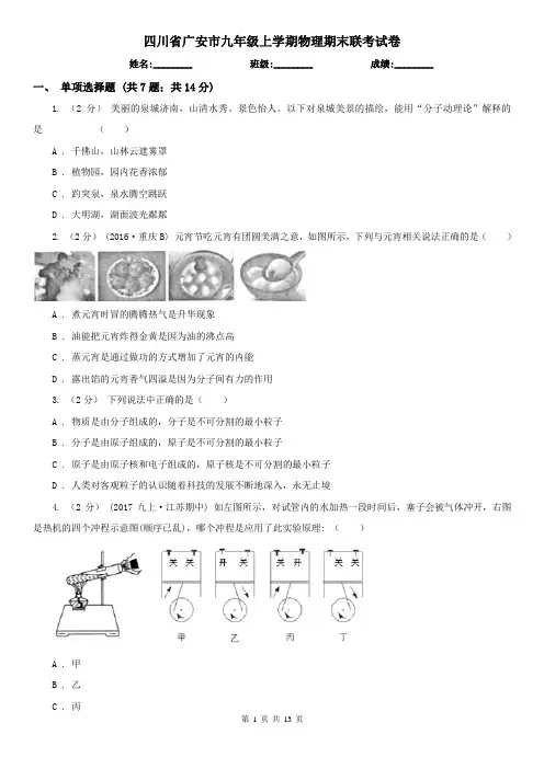 四川省广安市九年级上学期物理期末联考试卷