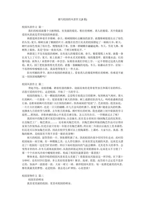 描写校园的风景作文(3篇)