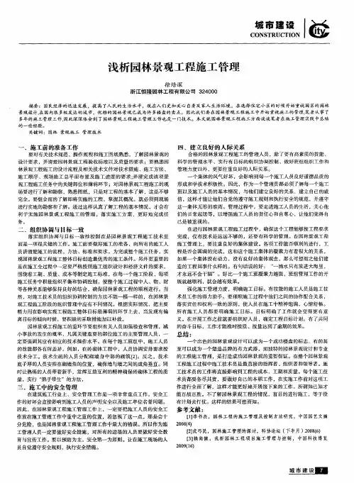 浅析园林景观工程施工管理