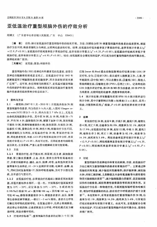 亚低温治疗重型颅脑外伤的疗效分析