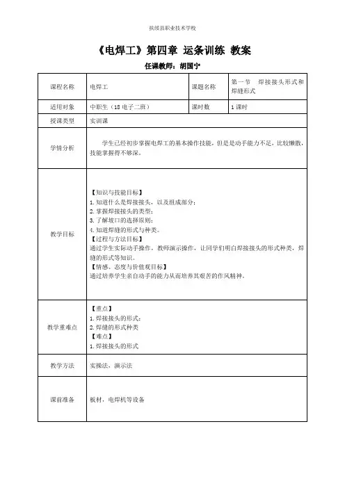 《电焊工》第四章第一节  焊接接头形式和焊缝形式教案