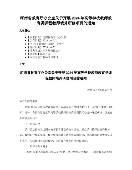 河南省教育厅办公室关于开展2024年高等学校教师教育类课程教师境外研修项目的通知