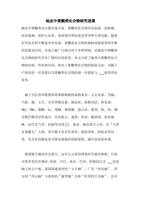 2021年柚皮中黄酮类化合物研究进展