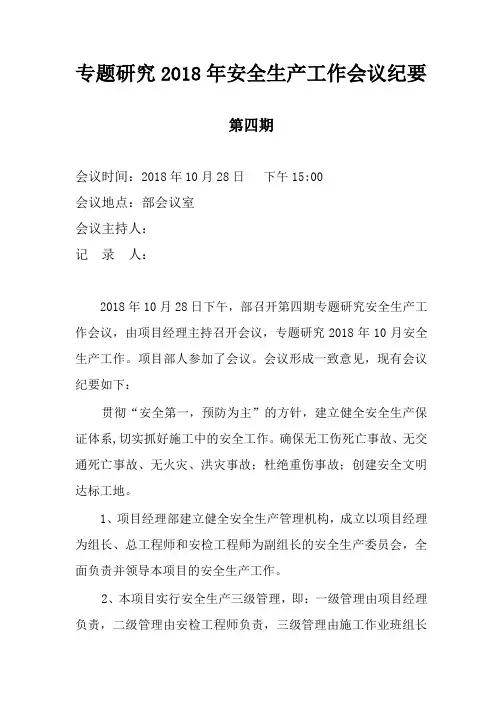 专题研究10月安全生产工作会议纪