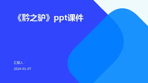 《黔之驴》ppt课件