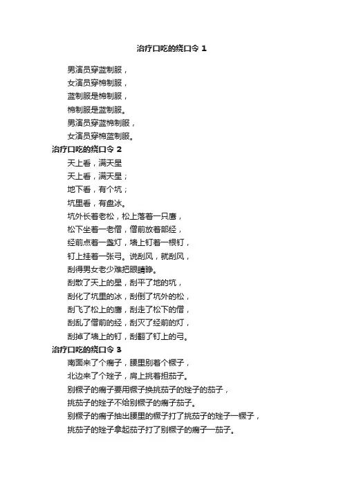 治疗口吃的绕口令