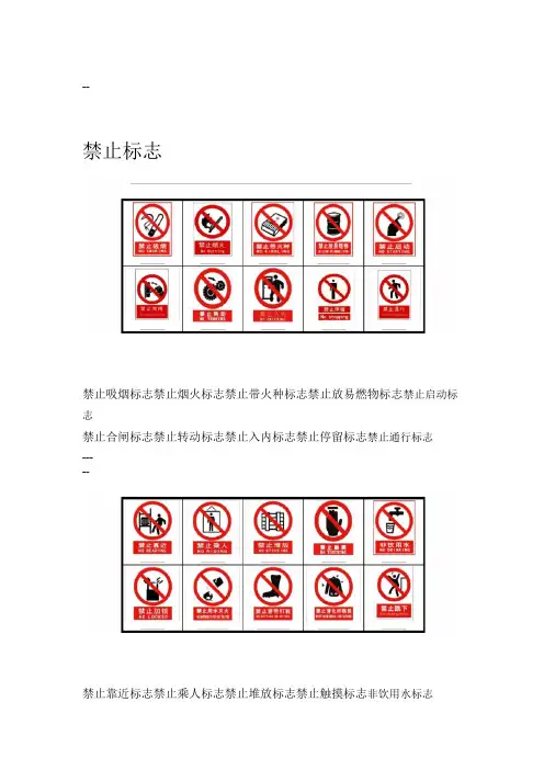 1.常用安全标志-禁止标志