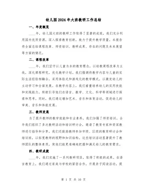 幼儿园2024年大班教研工作总结（5篇）