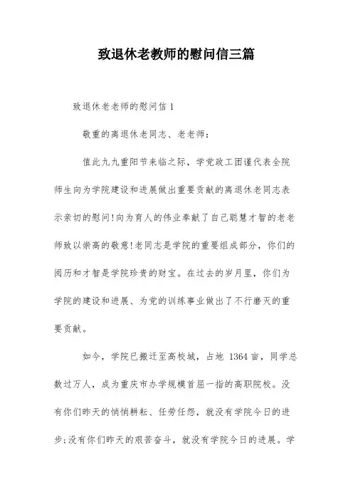 致退休老教师的慰问信三篇