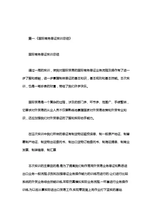 国际单证实训心得体会