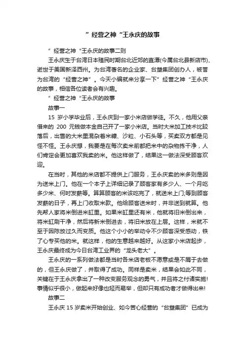 ”经营之神“王永庆的故事二则