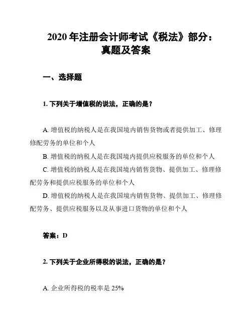 2020年注册会计师考试《税法》部分：真题及答案