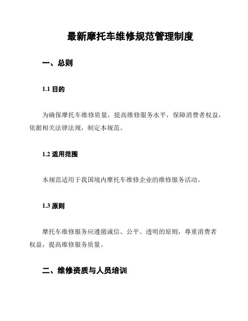最新摩托车维修规范管理制度