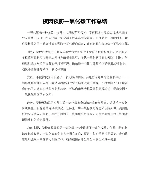 校园预防一氧化碳工作总结