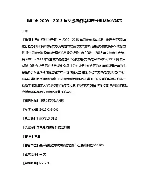 铜仁市2009～2013年艾滋病疫情调查分析及防治对策