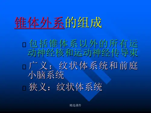 《锥体外系疾病》