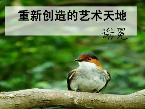 高中语文第五册《重新创造的艺术天地》