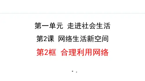 《合理利用网络》网络生活新空间PPT课件