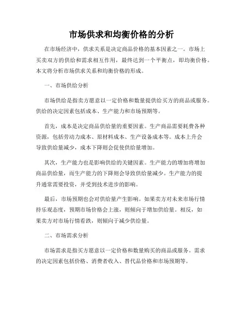 市场供求和均衡价格的分析