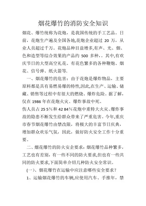 烟花爆竹的消防安全知识