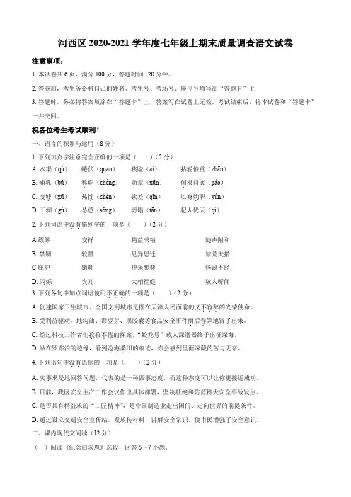 天津市河西区-学年七年级上期末语文试题含答案