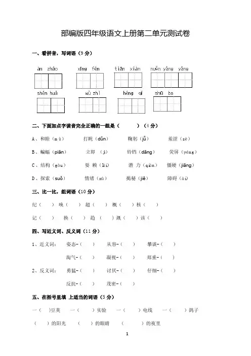 部编版四年级语文上册第二单元测试卷(word版含答案)