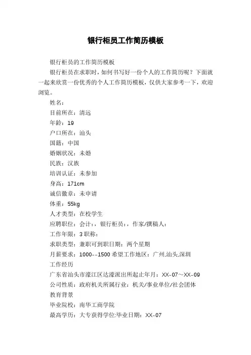 银行柜员工作简历模板