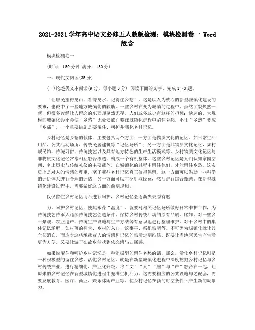 2021-2021学年高中语文必修五人教版检测：模块检测卷一 Word版含