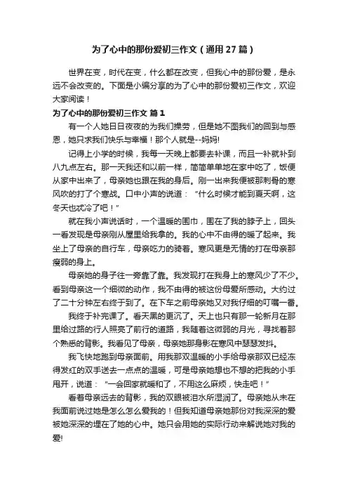 为了心中的那份爱初三作文（通用27篇）