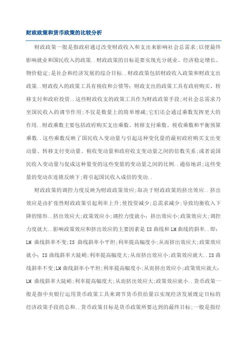 财政政策和货币政策的比较分析