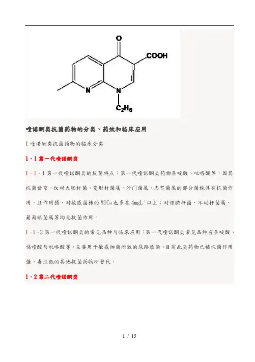 喹诺酮类抗菌药物的分类