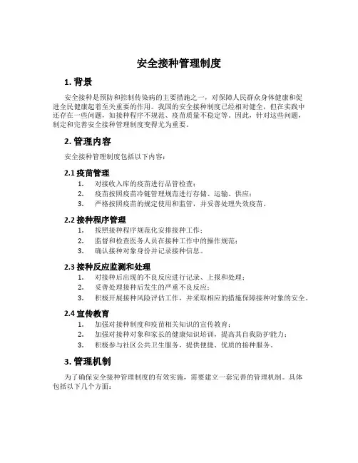 安全接种管理制度