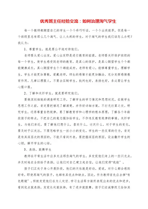 2023年优秀班主任经验交流：如何管理调皮学生