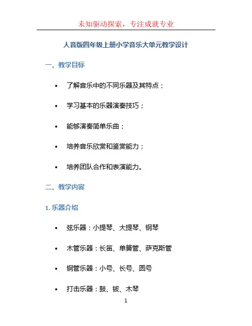 人音版四年级上册小学音乐大单元教学设计