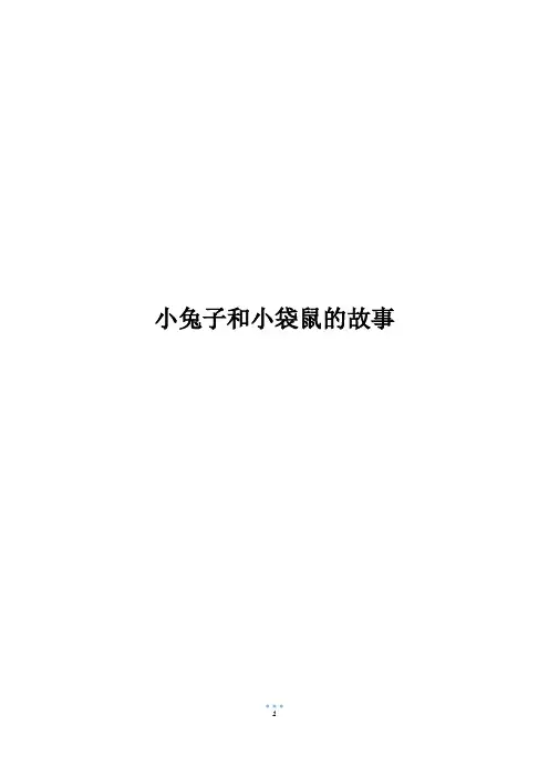 小兔子和小袋鼠的故事