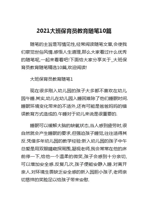 2021大班保育员教育随笔10篇