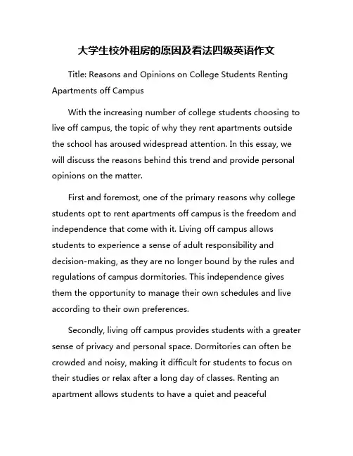 大学生校外租房的原因及看法四级英语作文