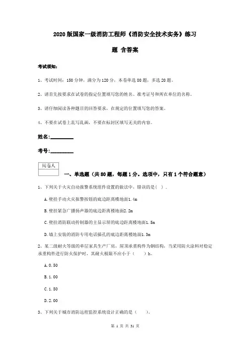 2020版国家一级消防工程师《消防安全技术实务》练习题 含答案