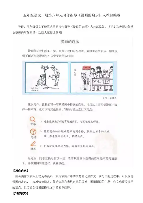 五年级下册语文素材-第八单元习作指导《漫画的启示》人教部编版